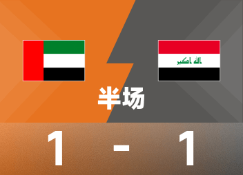 Monde Asie avant la mi-temps : Zubaidi et Luan ont chacun marqué, les Émirats arabes unis temporairement 1-1 en Irak